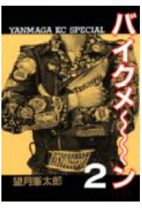 楽天ブックス バイクメ ン 2 望月峯太郎 本 楽天ブックス バイクメ ン 2 望月峯太郎 本